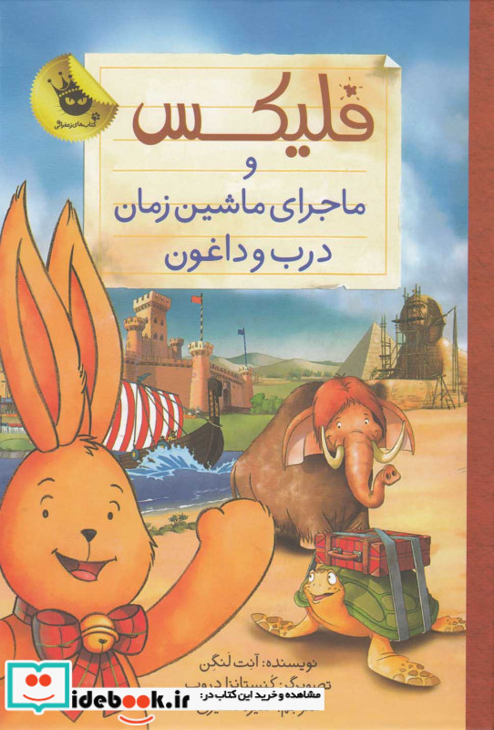 فلیکس و ماجرای ماشین زمان درب و داغون