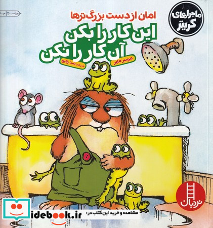 امان از دست بزرگترها این کار را بکن این کار را نکن