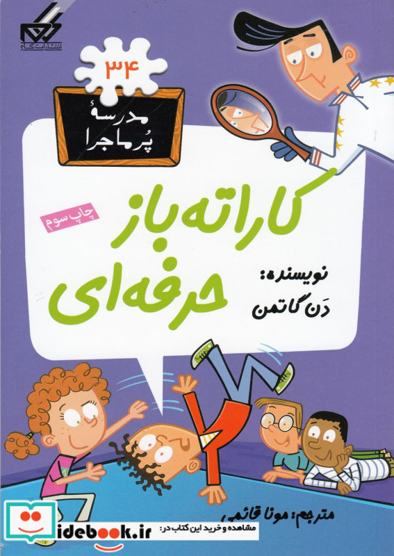 مدرسه پر ماجرا 34 کاراته باز حرفه ای