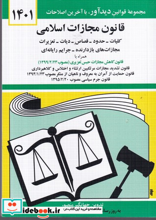 قانون مجازات اسلامی 1401