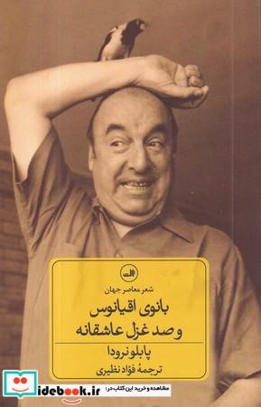 بانوی اقیانوس و صد غزل عاشقانه