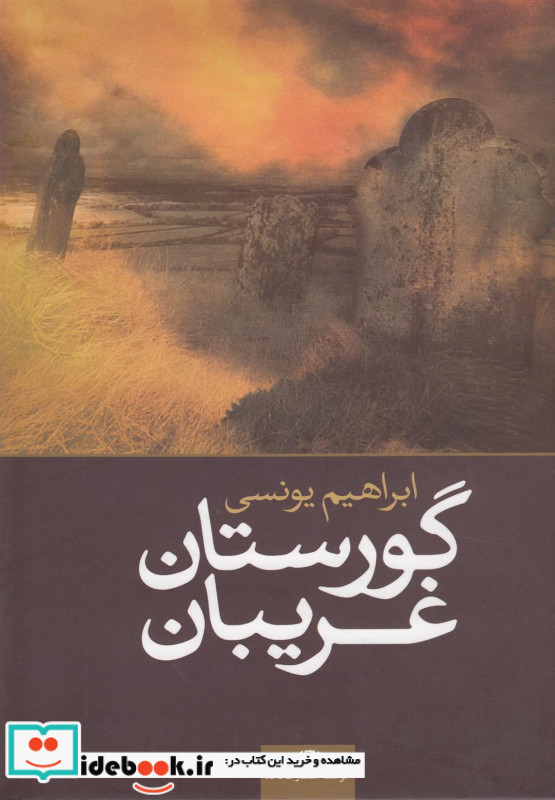 گورستان غریبان