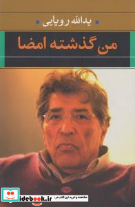 من گذشته امضا