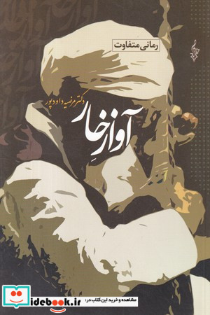 آواز خار