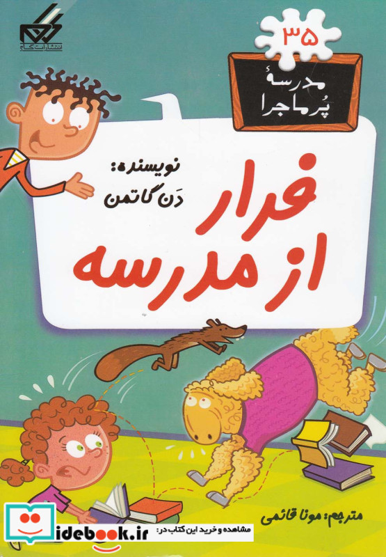 مدرسه پر ماجرا 35 فرار از مدرسه