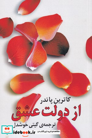 از دولت عشق ترجمه گیتی خوشدل