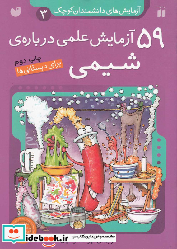 آزمایش های دانشمندان کوچک 3