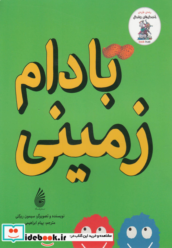 بادام زمینی