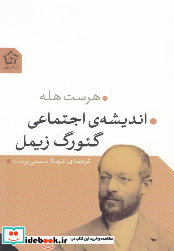 اندیشه اجتماعی گئورگ زیمل