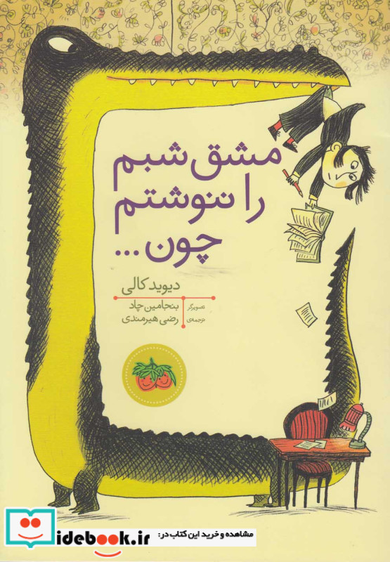 مشق شبم را ننوشتم چون