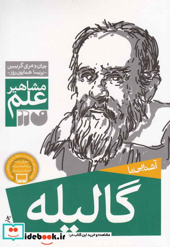 آشنایی با گالیله