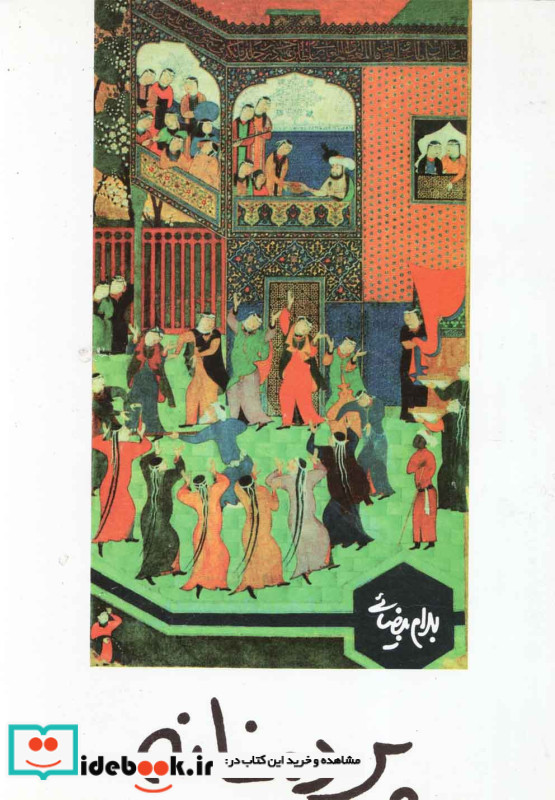 پرده خانه