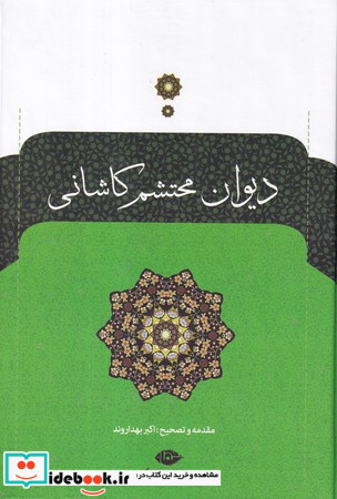 دیوان محتشم کاشانی