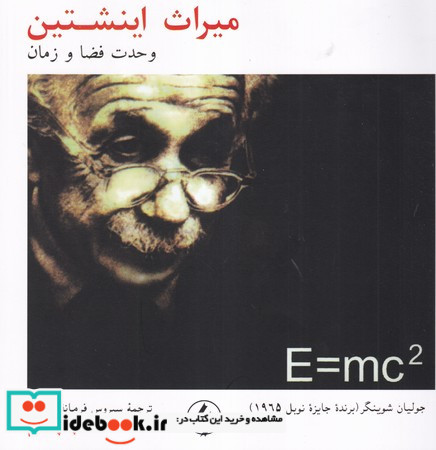میراث اینشتین