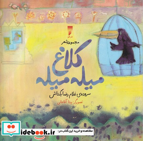 کلاغ میله میله