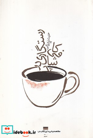 رستگاری در کافی شاپ