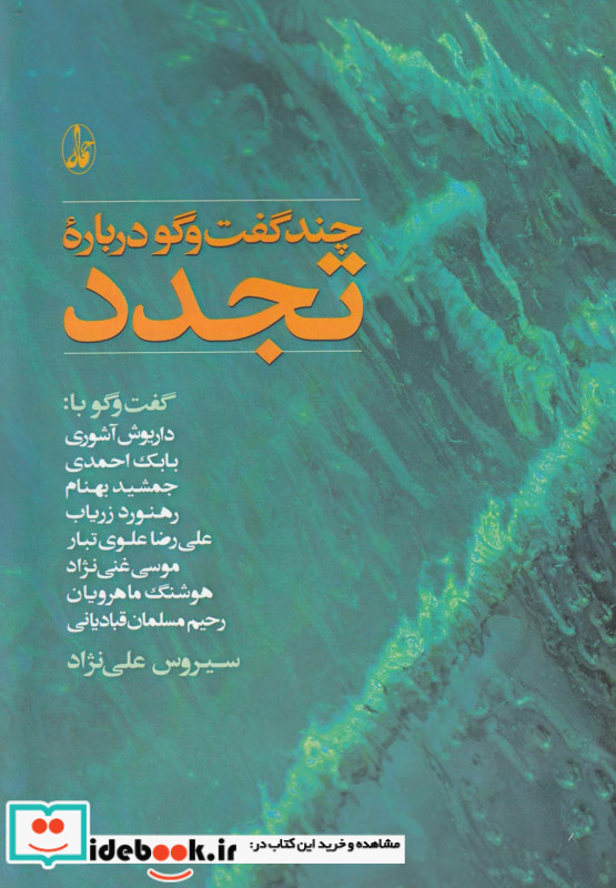 چند گفت و گو درباره تجدد