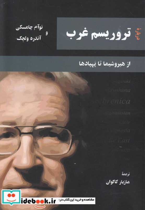 درباره تروریسم غرب