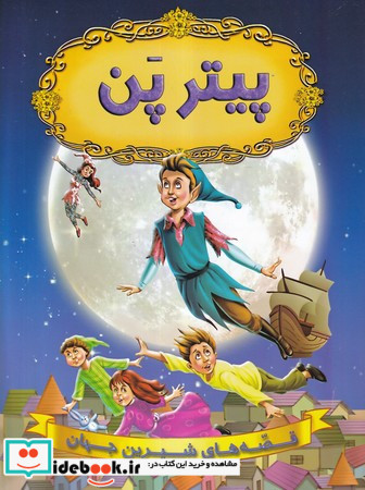 پیتر پن نشر شیرمحمدی