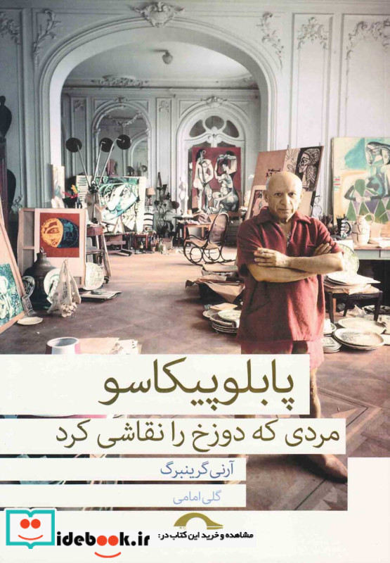 پابلو پیکاسو مردی که دوزخ را نقاشی کرد