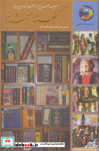 سیصد و شصت و پنج روز در صحبت شاعران پارسی گو از گنجینه آشنا