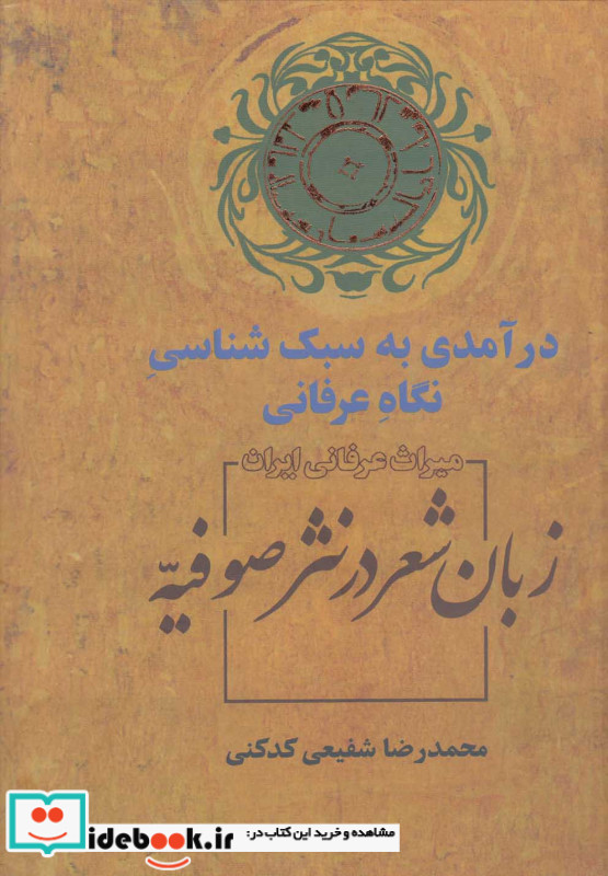 زبان شعر در نثر صوفیه