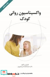 واکسیناسیون روانی کودک همراه با سی دی