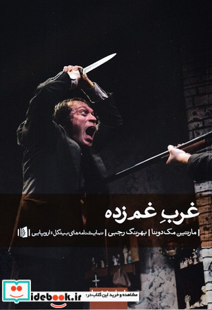 غرب غم زده