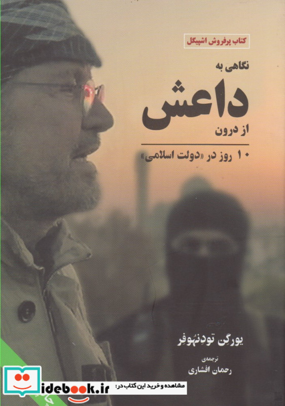 نگاهی به داعش از درون شومیز