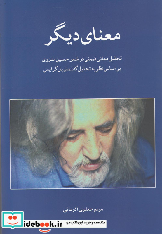 معنای دیگر تحلیل معانی ضمنی در شعر منزوی