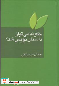 چگونه می توان داستان نویس شد نشر سخن