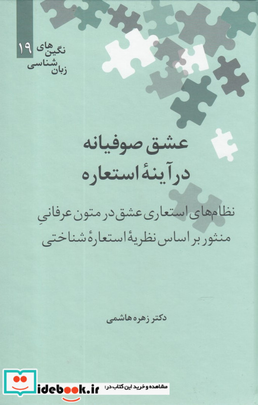 عشق صوفیانه در آینه استعاره نشر علمی