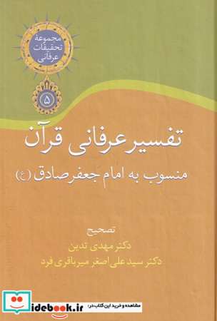 تفسیر عرفانی قرآن منسوب به امام جعفر صادق