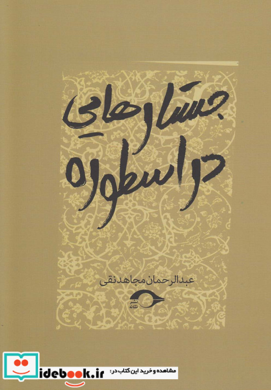 جستارهایی در اسطوره