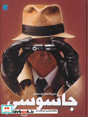 دایره المعارف مصور جاسوسی