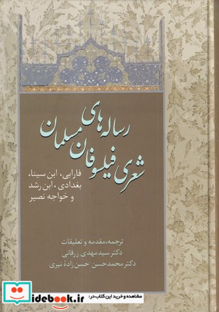 رساله های شعری فیلسوفان مسلمان نشر سخن