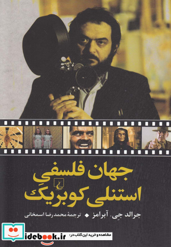 جهان فلسفی استنلی کوبریک
