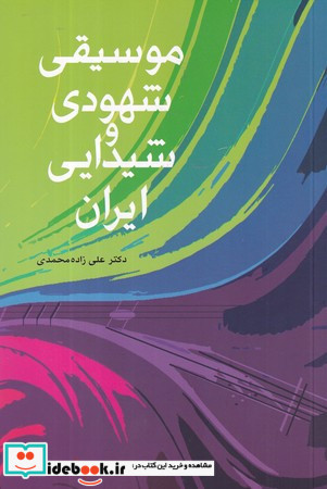 موسیقی شهودی و شیدایی ایران
