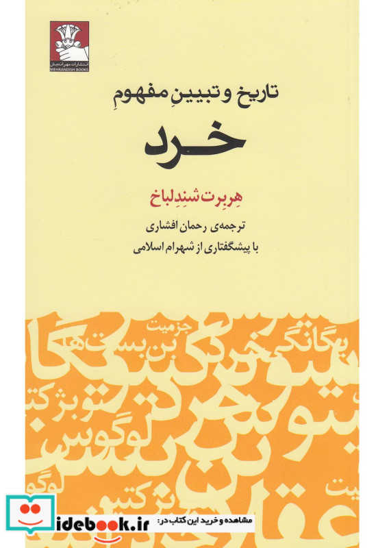 تاریخ و تبیین مفهوم خرد