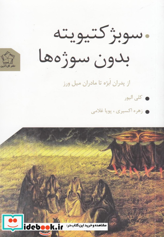 سوبژکتیویته بدون سوژه ها