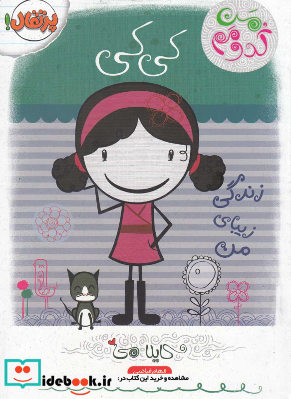 کی کی زندگی زیبای من