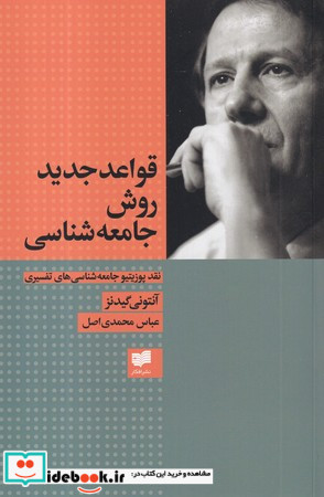 قواعد جدید روش جامعه شناسی