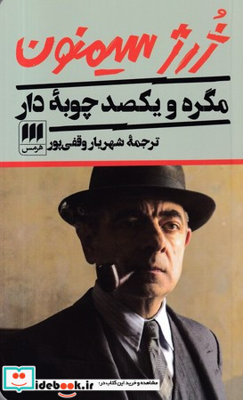 مگره و یکصد چوبه دار