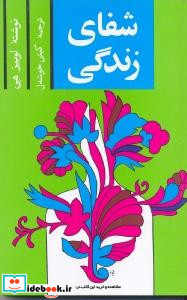 شفای زندگی نشر پیکان