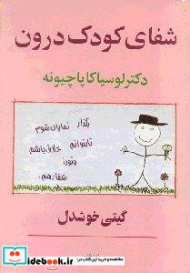 شفای کودک درون نشر پیکان