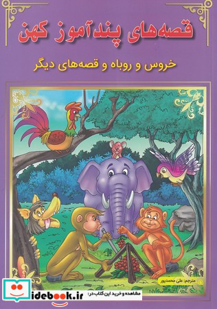 خروس و روباه