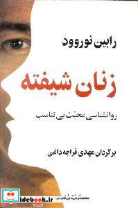 زنان شیفته