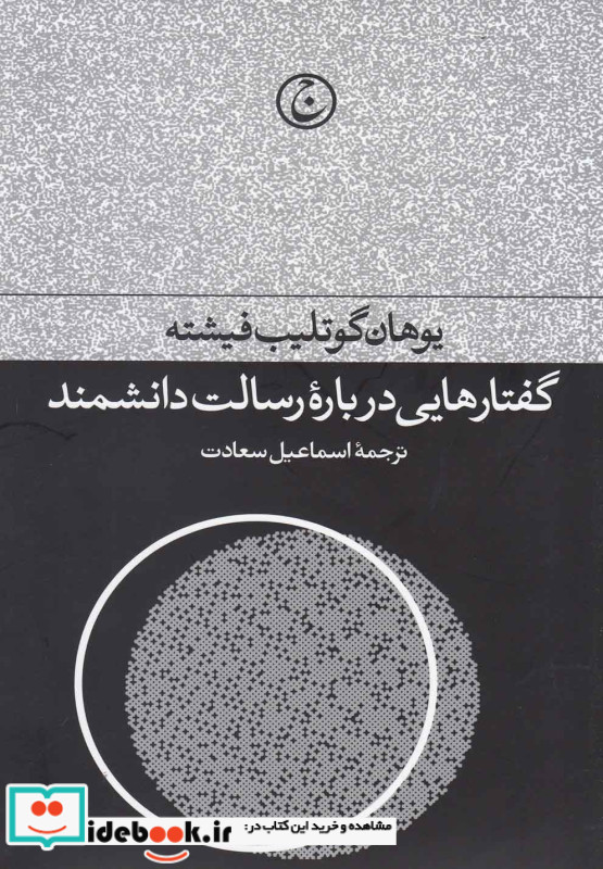 گفتارهایی درباره رسالت دانشمند