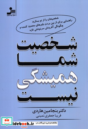 شخصیت شما همیشگی نیست