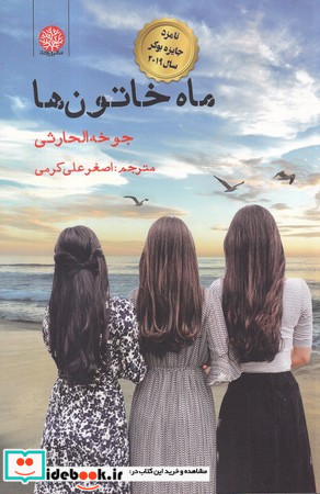 ماه خاتون ها